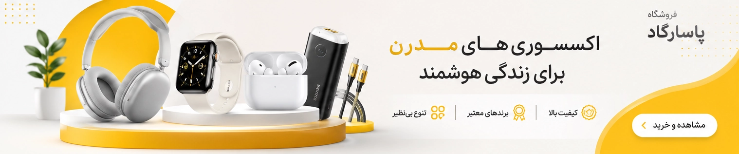 جدید ترین اکسسوری